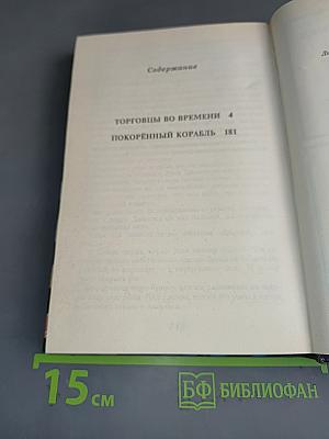 Торговцы во времени. Покорённый корабль
