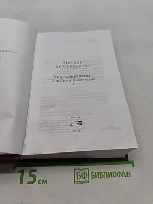 Хитроумный идальго Дон Кихот Ламанчский. Часть 1