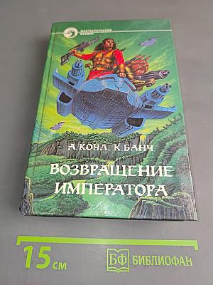 Возвращение императора