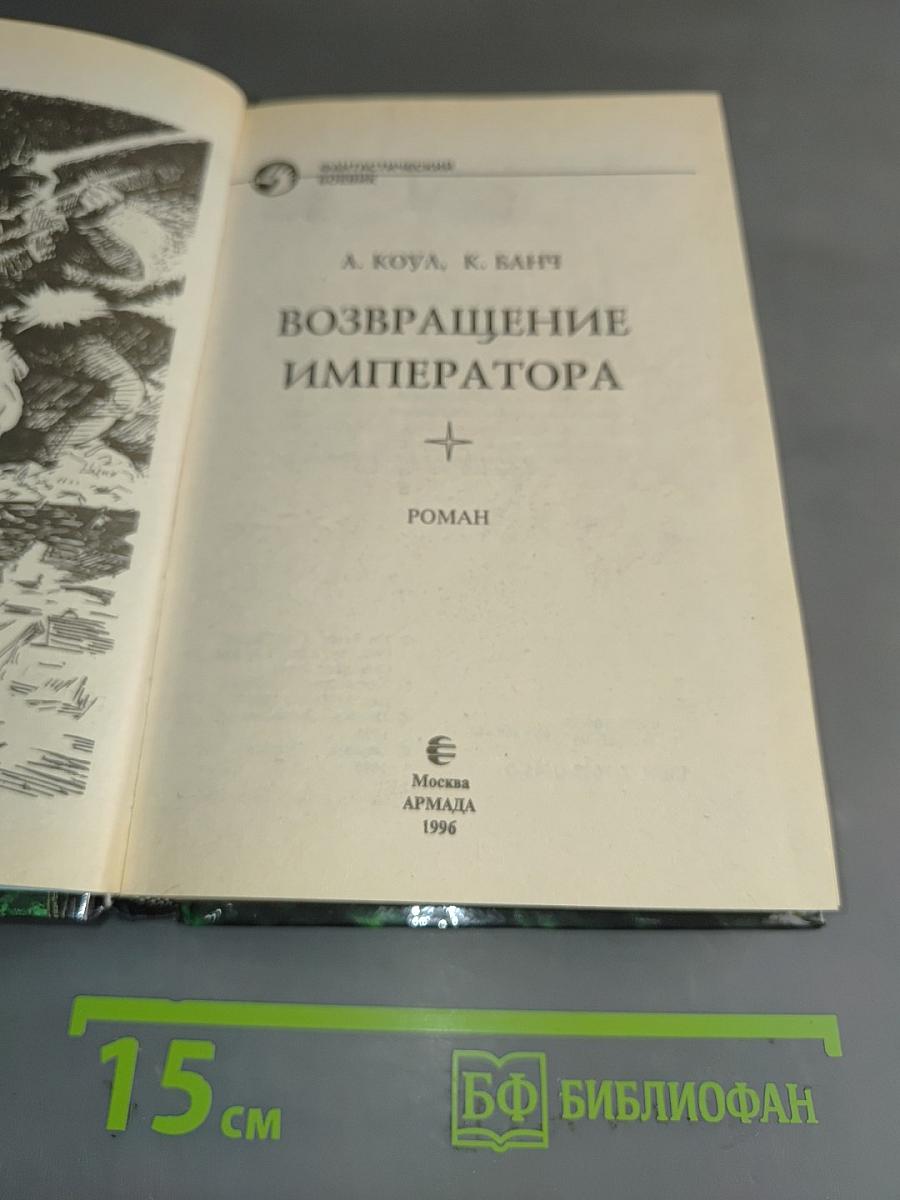 Возвращение императора