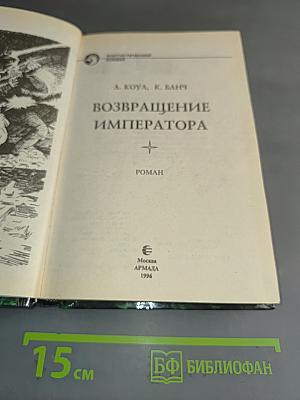 Возвращение императора