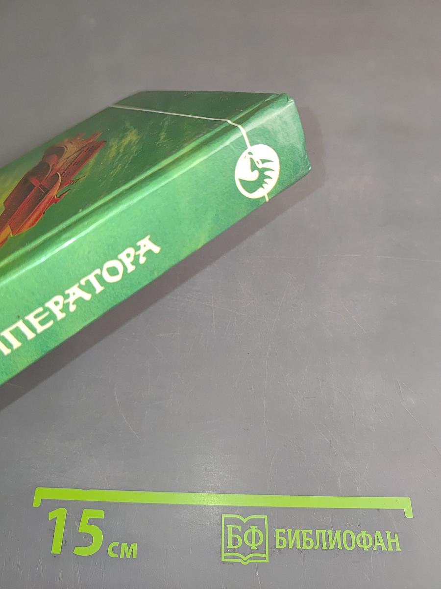 Возвращение императора