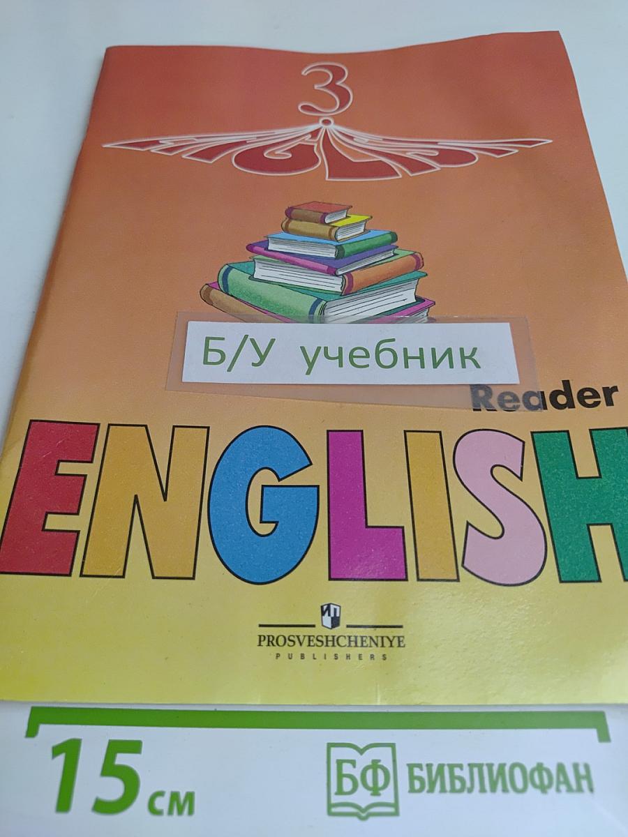 Английский язык. Книга для чтения. 3 класс