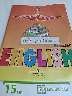 Английский язык. Книга для чтения. 3 класс