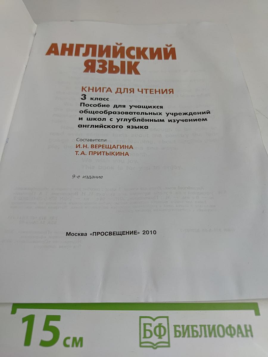 Английский язык. Книга для чтения. 3 класс