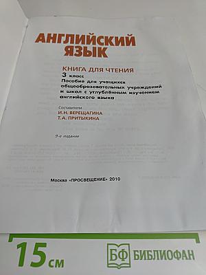 Английский язык. Книга для чтения. 3 класс