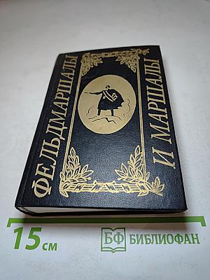 Фельдмаршалы и Маршалы