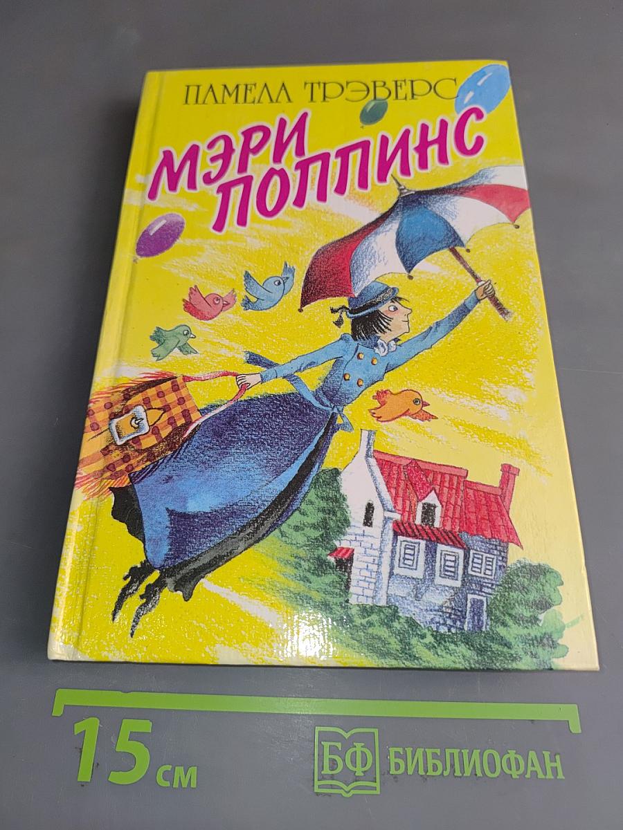 Мэри Поппинс