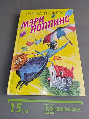 Мэри Поппинс