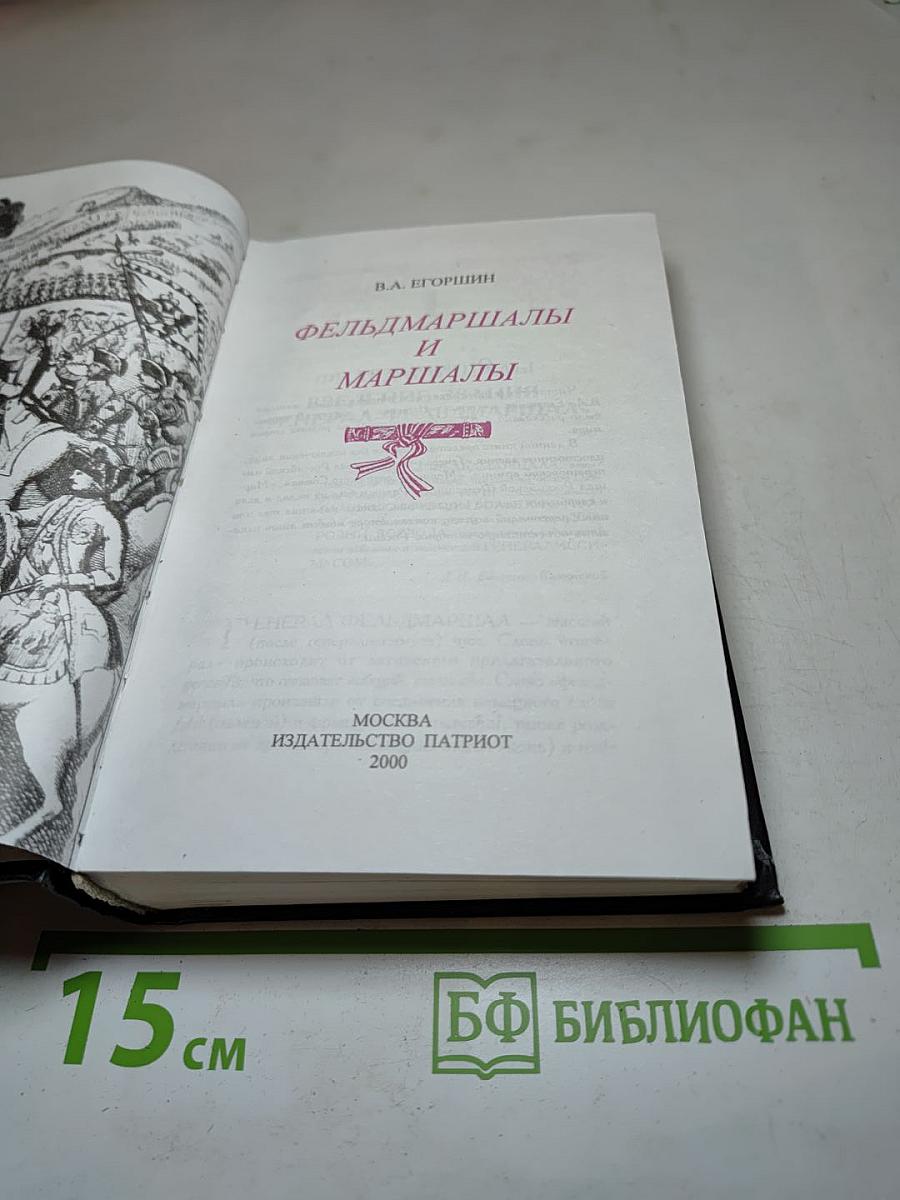 Фельдмаршалы и Маршалы