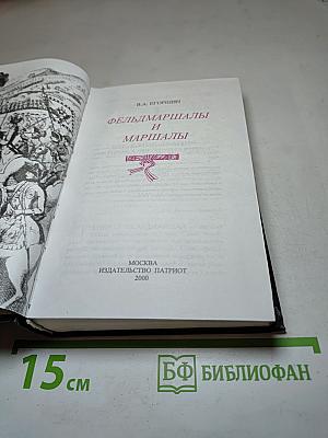 Фельдмаршалы и Маршалы
