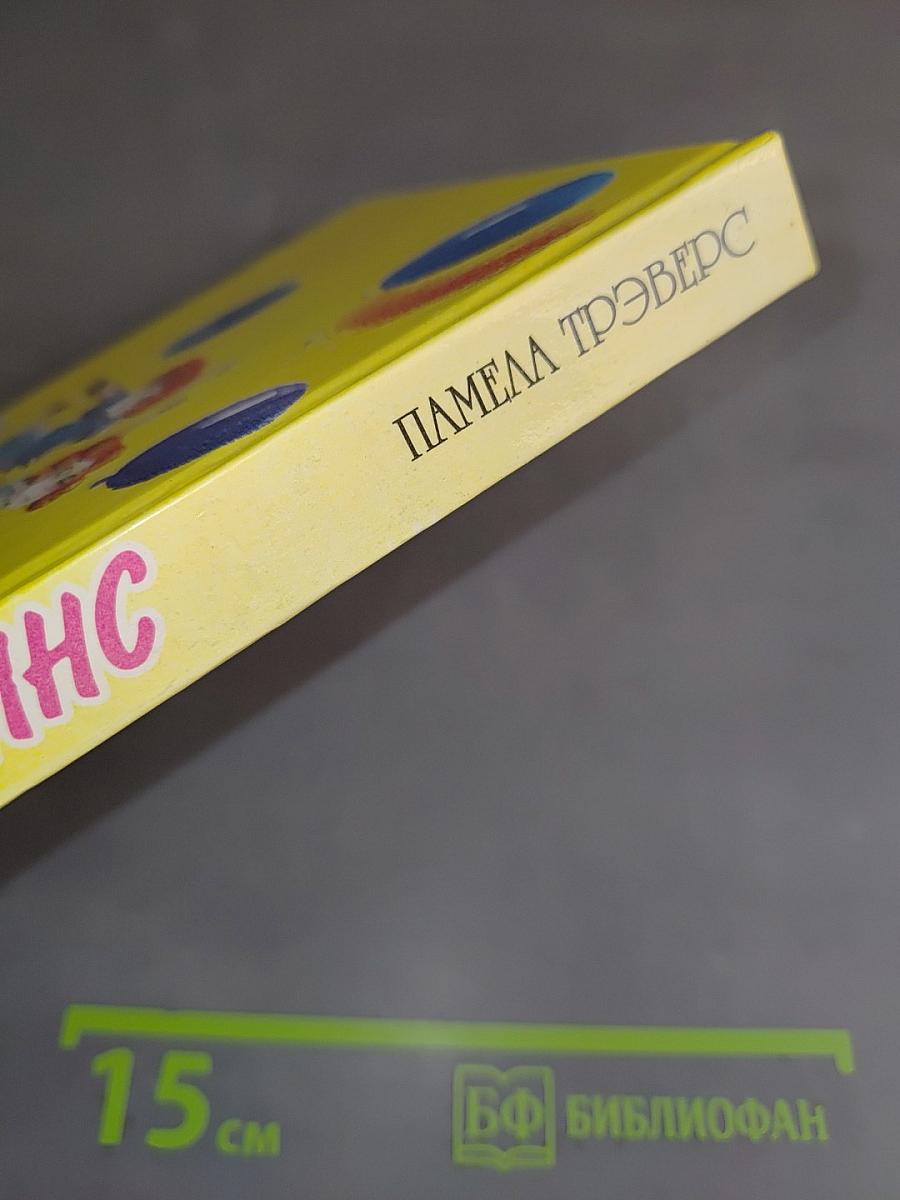 Мэри Поппинс