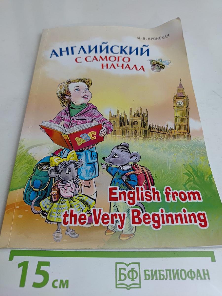 Английский с самого начала