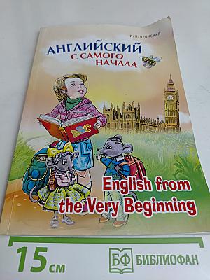 Английский с самого начала