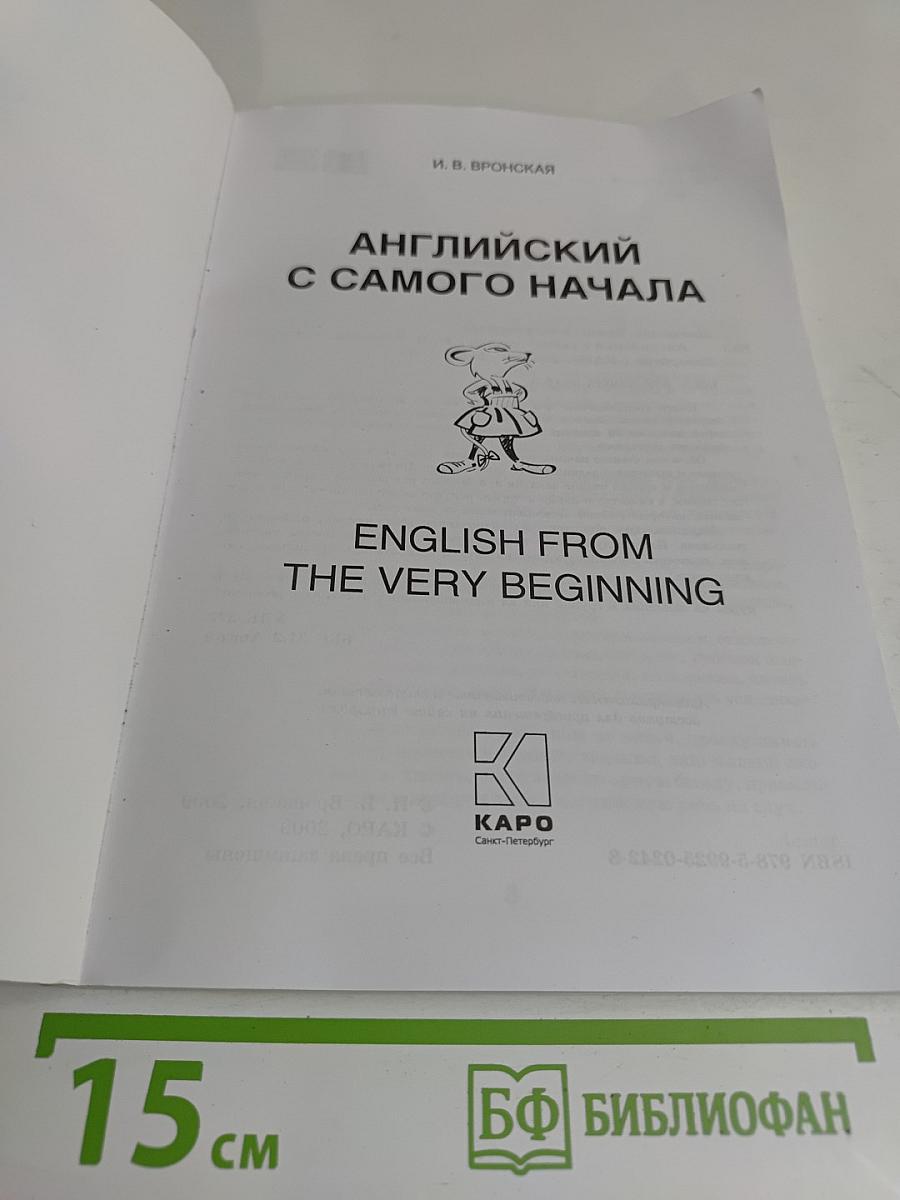 Английский с самого начала
