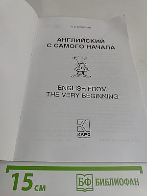 Английский с самого начала