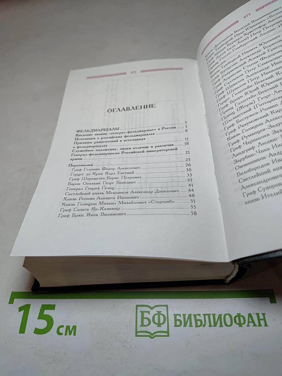 Фельдмаршалы и Маршалы