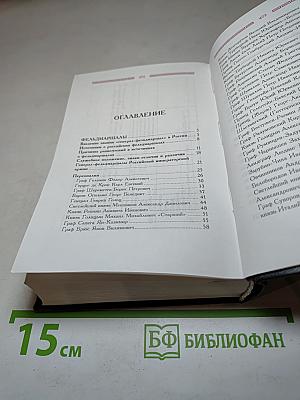 Фельдмаршалы и Маршалы