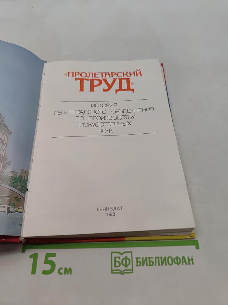 Пролетарский труд. История Ленинградского объединения по производству искусственных кож
