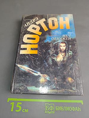 Меч обнажен