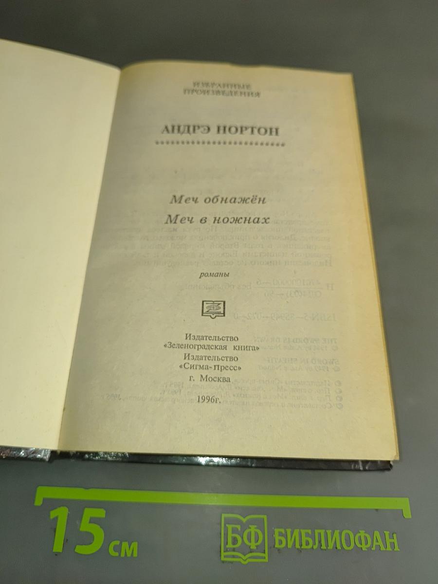 Меч обнажен