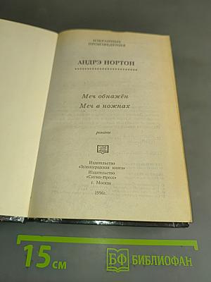 Меч обнажен