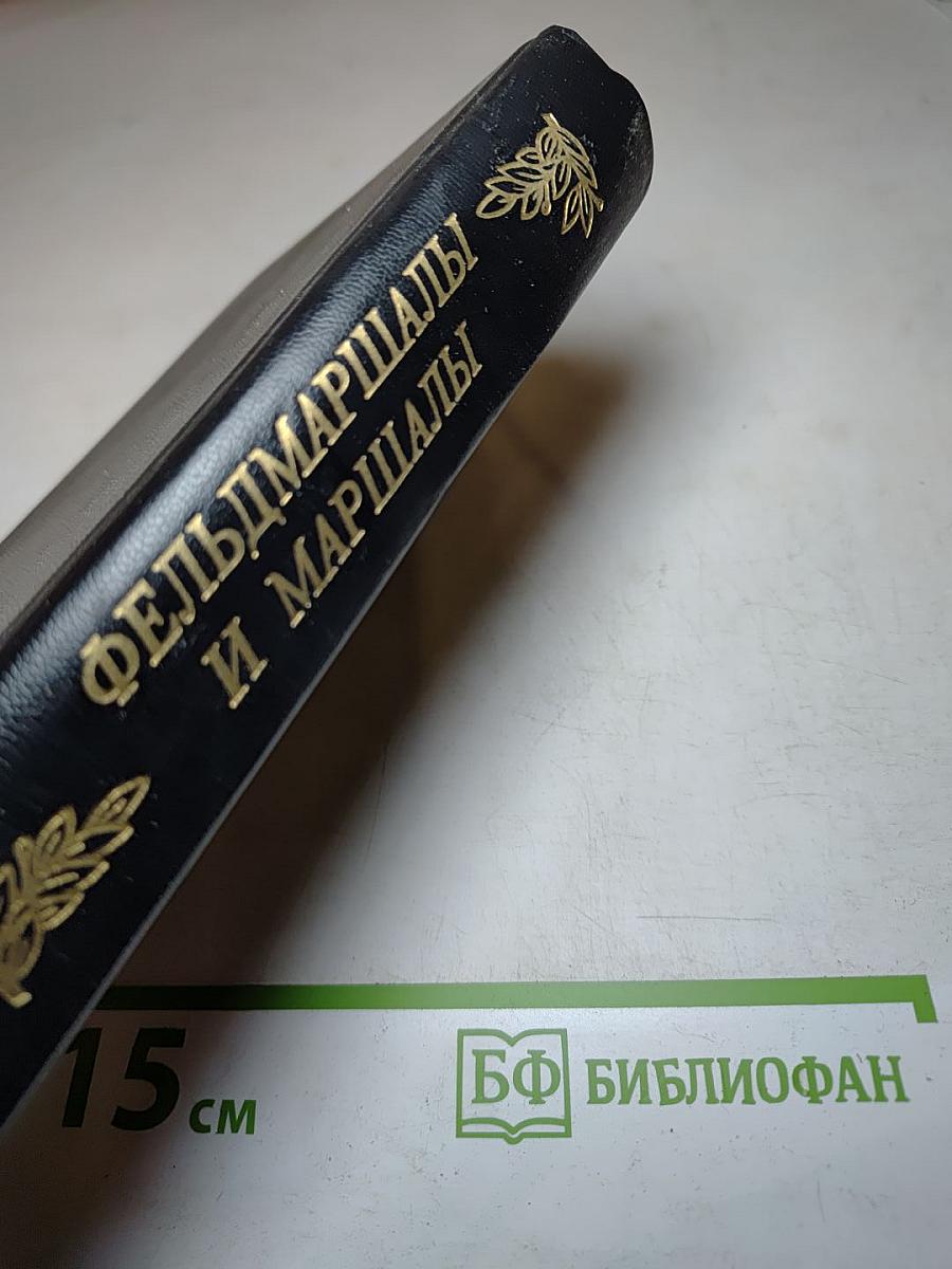 Фельдмаршалы и Маршалы