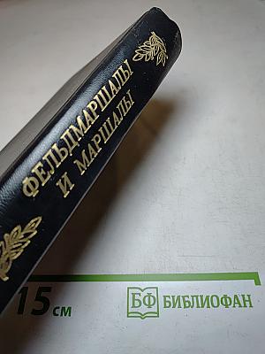 Фельдмаршалы и Маршалы