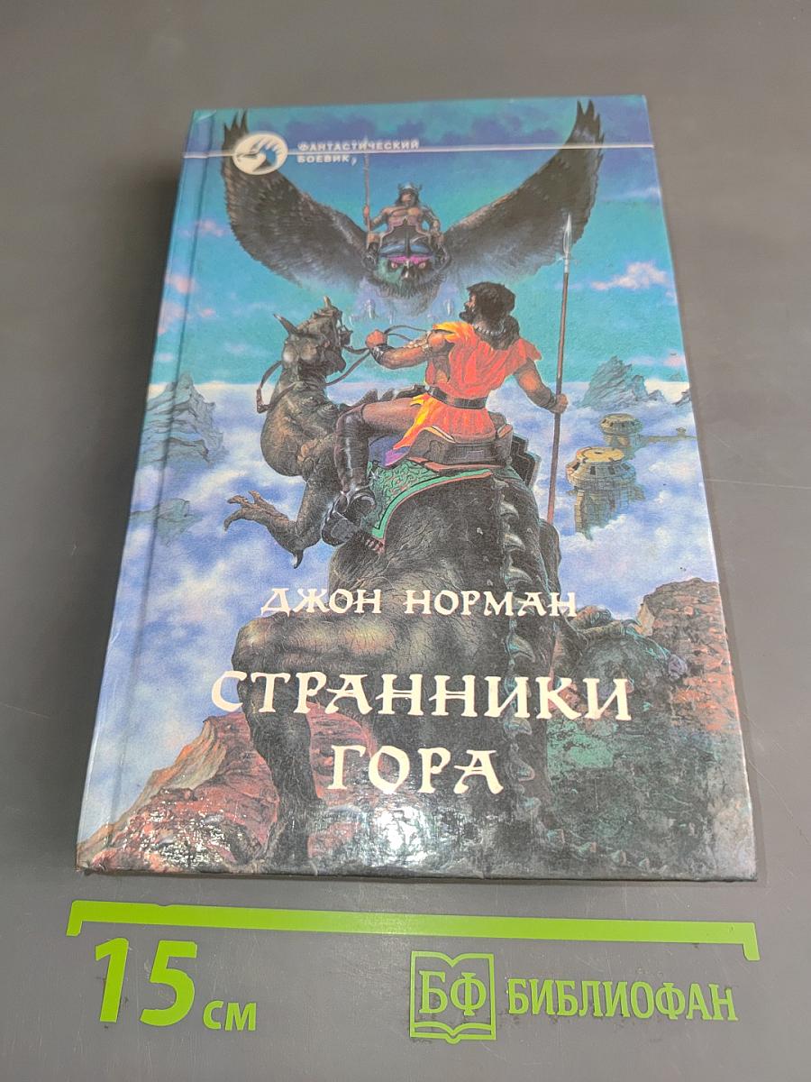 Странники Гора