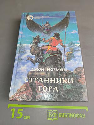 Странники Гора