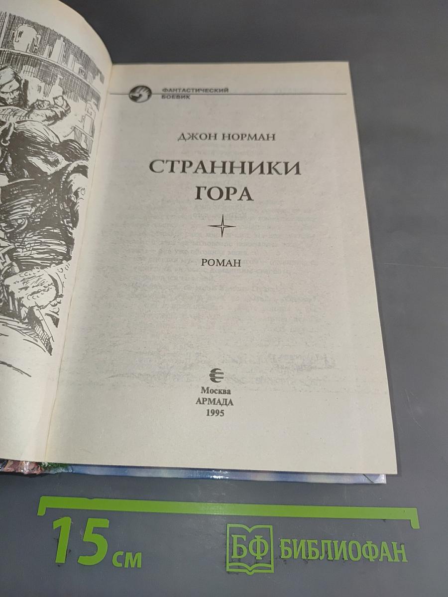 Странники Гора
