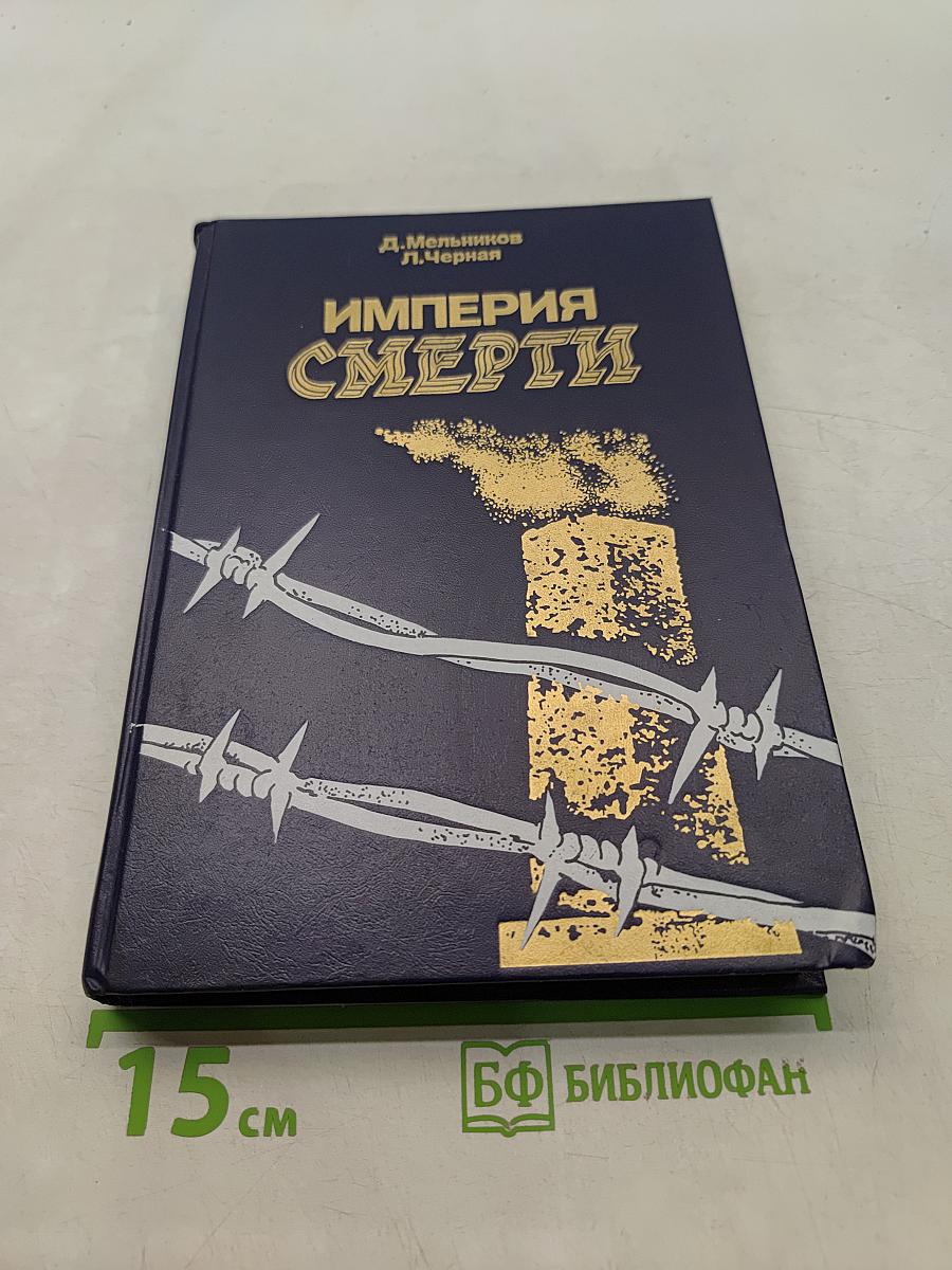 Империя смерти