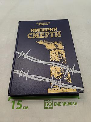 Империя смерти