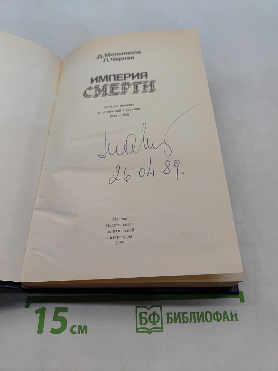 Империя смерти