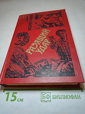 Разящий удар