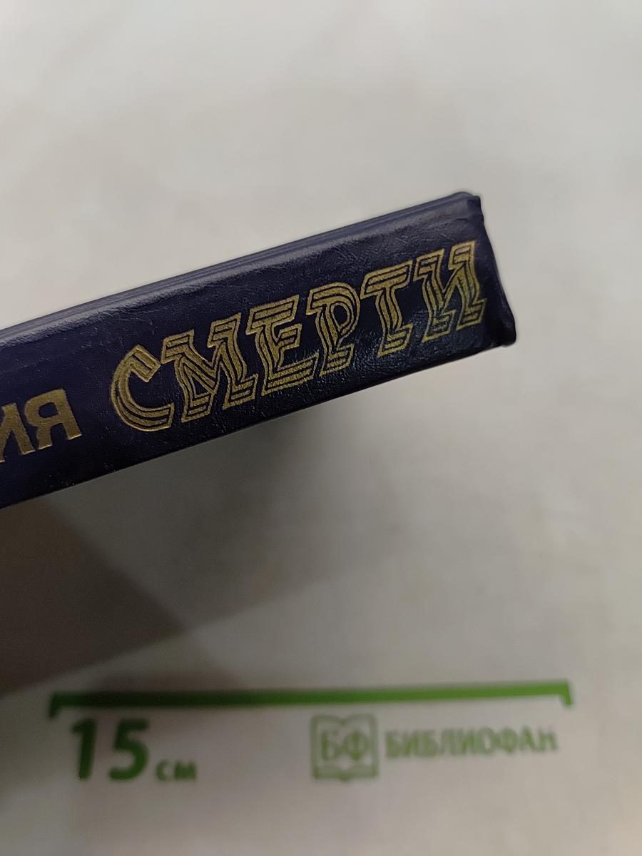 Империя смерти
