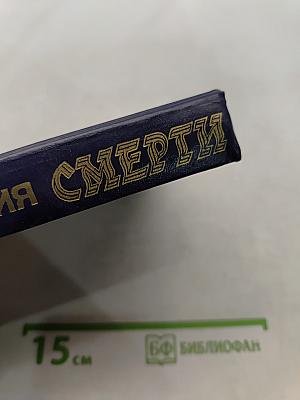 Империя смерти