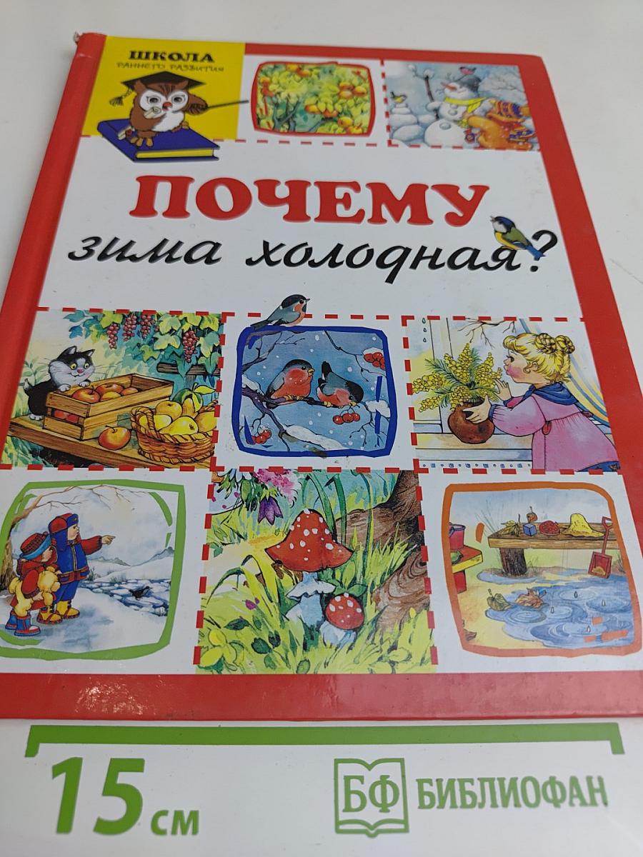 Почему зима холодная?