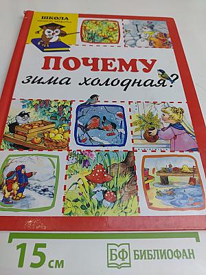 Почему зима холодная?