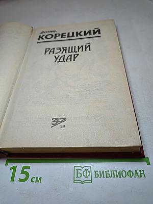 Разящий удар