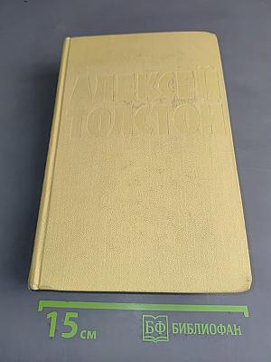 Алексей Толстой. Собрание сочинений. Том десятый. Статьи, выступления, письма, очерки. Рассказы Ивана Сударева