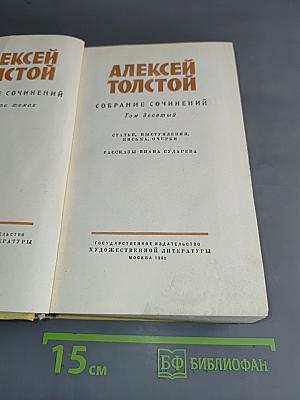 Алексей Толстой. Собрание сочинений. Том десятый. Статьи, выступления, письма, очерки. Рассказы Ивана Сударева