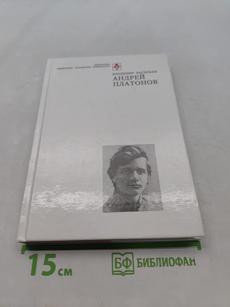 Андрей Платонов. Очерк жизни и творчества