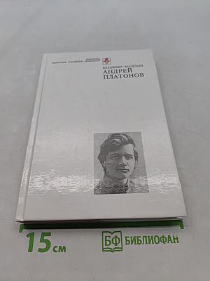 Андрей Платонов. Очерк жизни и творчества
