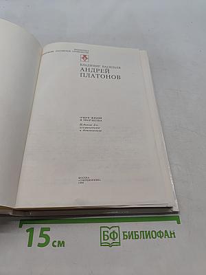 Андрей Платонов. Очерк жизни и творчества