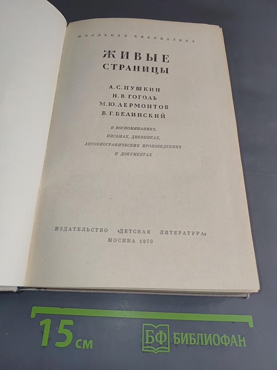 Живые страницы