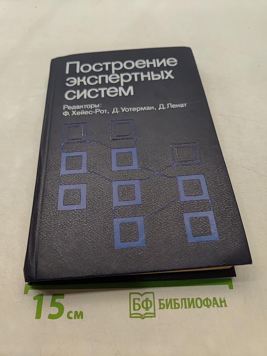 Построение экспертных систем
