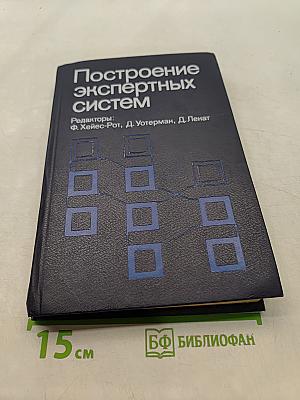 Построение экспертных систем