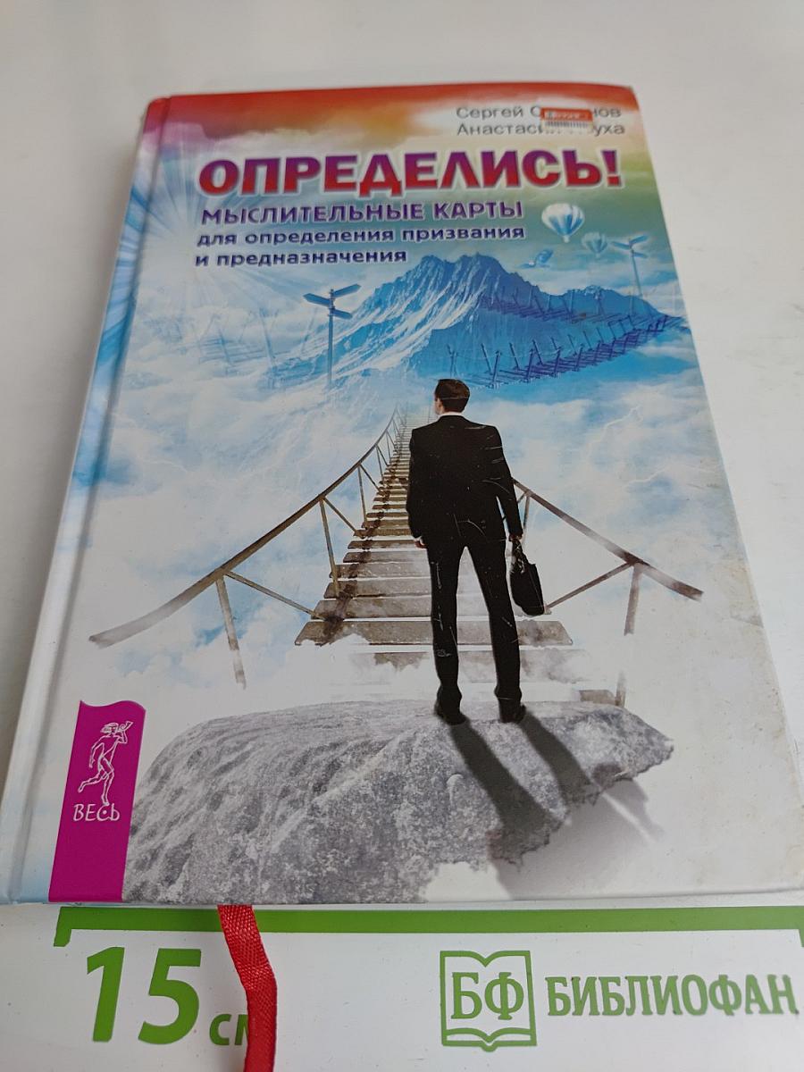 Определись! Мыслительные карты для определения призвания и предназначения
