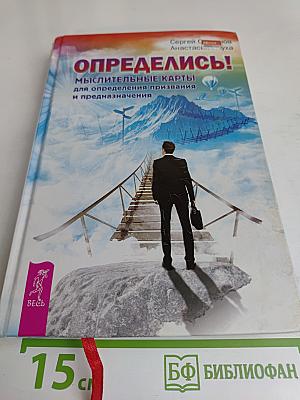 Определись! Мыслительные карты для определения призвания и предназначения